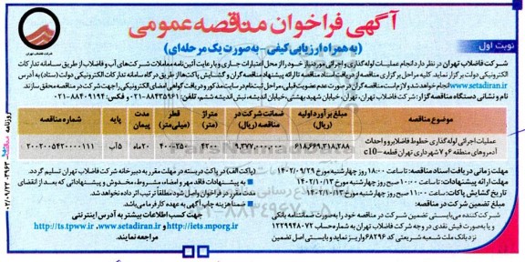 مناقصه انجام عملیات لوله گذاری و اجرائی