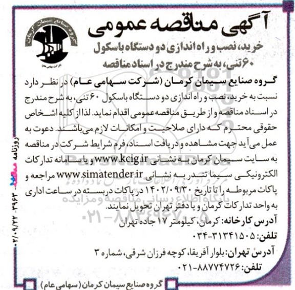 مناقصه خرید نصب و راه اندازی دو دستگاه باسکول 60 تنی 