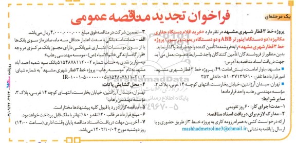 تجدید مناقصه خرید اقلام دستگاه حفاری مکانیزه (2 دستگاه اینورتر ABB و 2 دستگاه ریموت و رسیور)