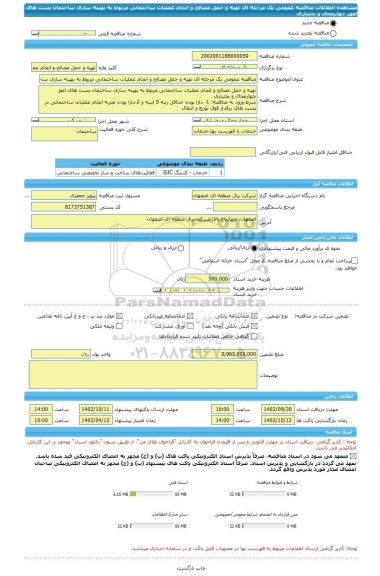 مناقصه، مناقصه عمومی یک مرحله ای تهیه و حمل مصالح و انجام عملیات ساختمانی مربوط به بهینه سازی ساختمان پست های امور چهارمحال و بختیاری