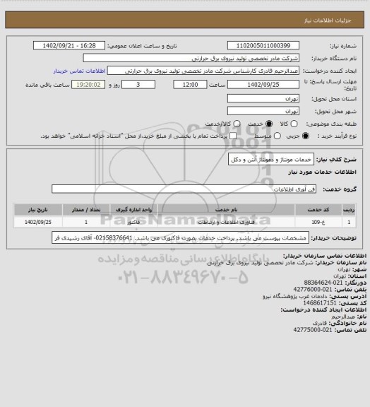 استعلام خدمات مونتاژ و دمونتاژ آنتن و دکل