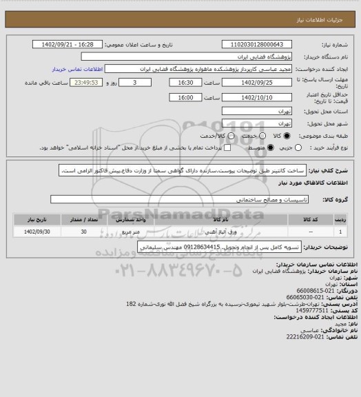 استعلام ساخت کانتینر طبق توضیحات پیوست.سازنده دارای گواهی سمتا از وزارت دفاع.پیش فاکتور الزامی است.