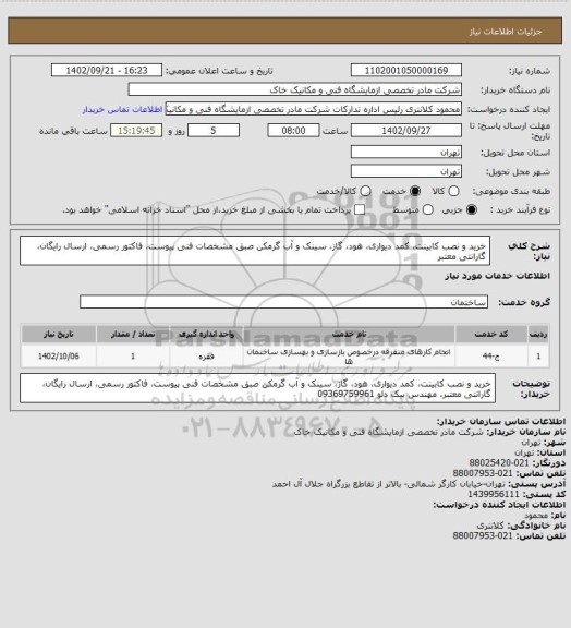 استعلام خرید و نصب کابینت، کمد دیواری، هود، گاز، سینک و آب گرمکن صبق مشخصات فنی پیوست، فاکتور رسمی، ارسال رایگان، گارانتی معتبر