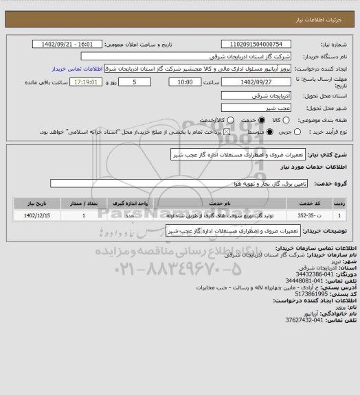 استعلام تعمیرات ضروی و اضطراری مستغلات اداره گاز عجب شیر