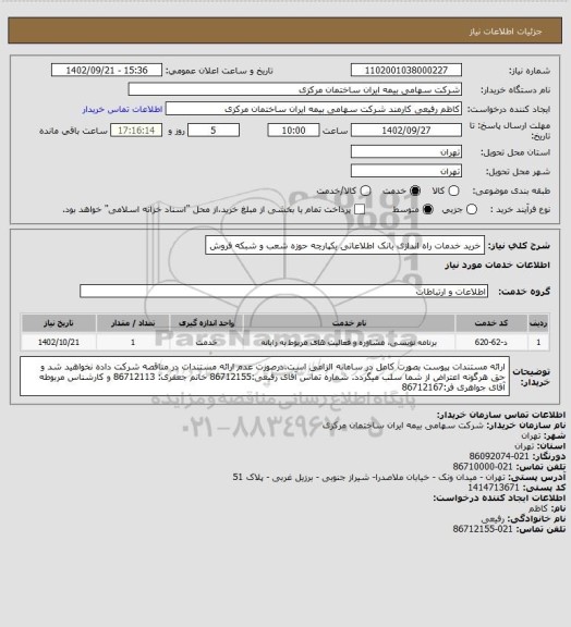 استعلام خرید خدمات راه اندازی بانک اطلاعاتی یکپارچه حوزه شعب و شبکه فروش