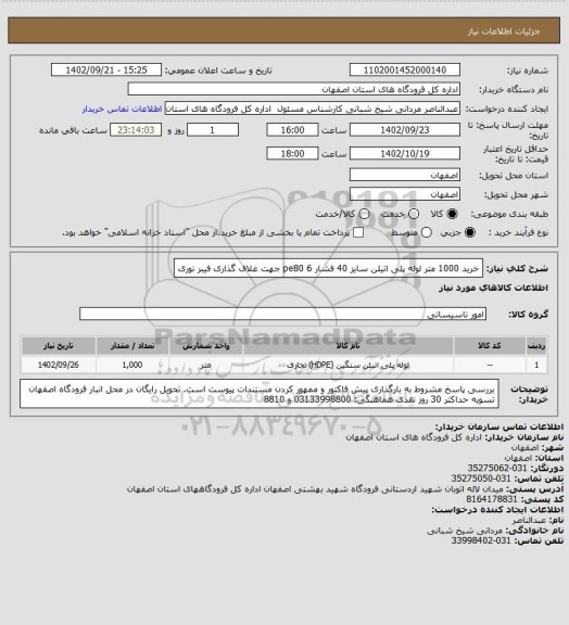 استعلام خرید 1000 متر لوله پلی اتیلن سایز 40 فشار 6 pe80 جهت غلاف گذاری فیبر نوری