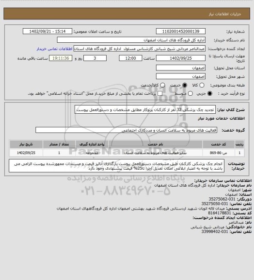 استعلام تجدید چک پزشکی 32 نفر از  کارکنان پرتوکار مطابق مشخصات و دستورالعمل  پیوست