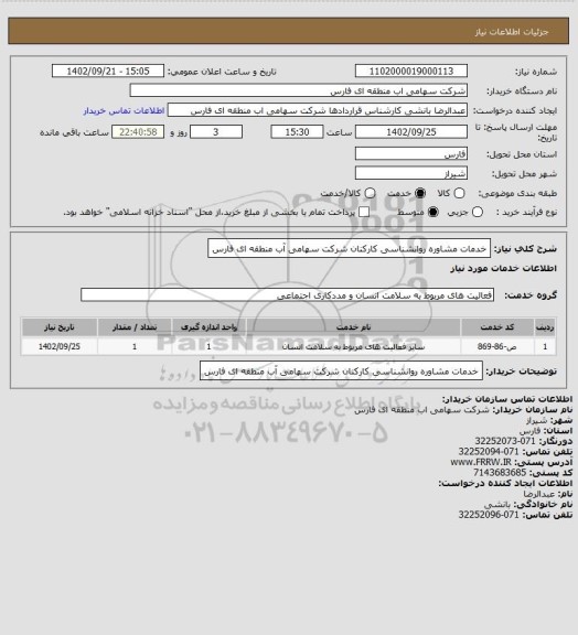 استعلام خدمات مشاوره روانشناسی کارکنان شرکت سهامی آب منطقه ای فارس