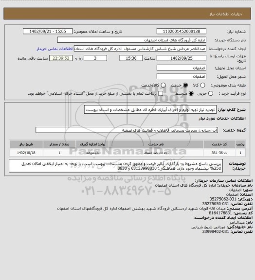 استعلام تجدید نیاز تهیه لوازم و اجرای آبیاری قطره ای مطابق مشخصات و اسناد پیوست