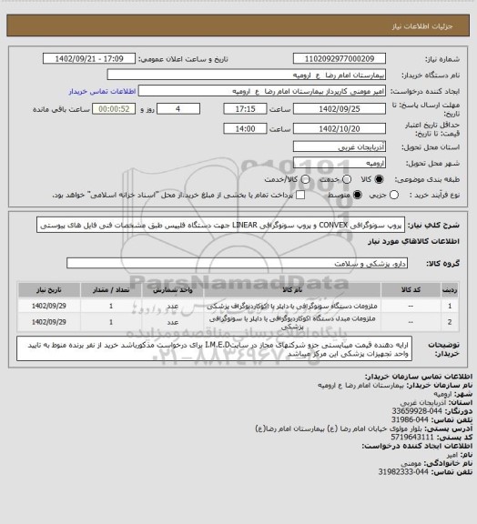 استعلام پروپ سونوگرافی CONVEX و پروپ سونوگرافی  LINEAR جهت دستگاه فلیپس طبق مشخصات فنی  فایل های پیوستی