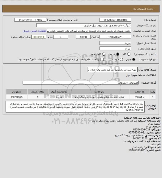 استعلام تهیه سرویس اینترنت شرکت تولید برق حرارتی