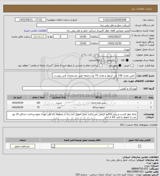 استعلام تامین تعداد 150 ثوب شلوار و تعداد 75 ثوب جلیقه طبق مشخصات فنی پیوست