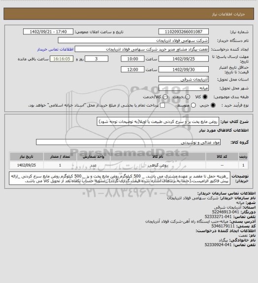 استعلام روغن مایع پخت پز و سرخ کردنی طبیعت یا اویلا(به توضیحات توجه شود)