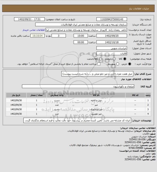استعلام مبل هفت نفره راحتی و میز جلو مبلی و .....(به شرح لیست پیوست)
