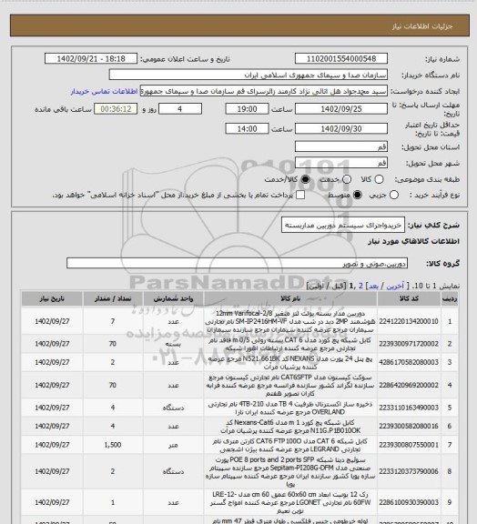 استعلام خریدواجرای سیستم دوربین مداربسته