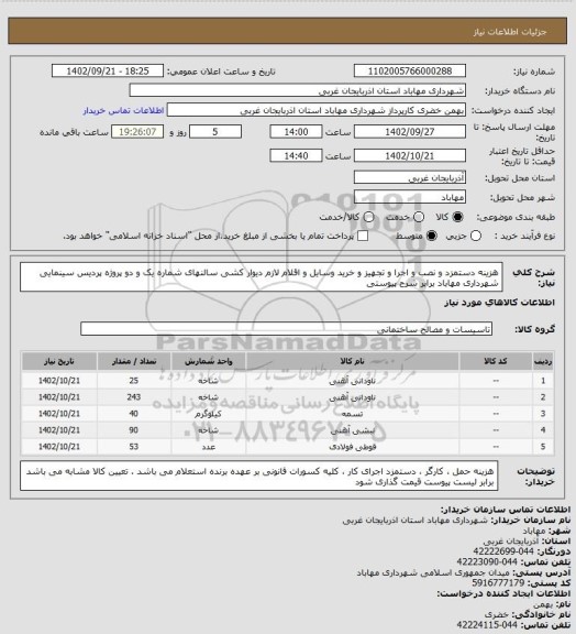 استعلام هزینه دستمزد و نصب و اجرا و تجهیز و خرید وسایل و اقلام لازم دیوار کشی سالنهای شماره یک و دو پروژه پردیس سینمایی شهرداری مهاباد برابر شرح پیوستی