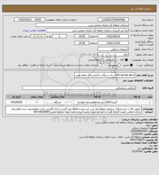 استعلام GPS  Garmin 66-s سه دستگاه با گارانتی 18 ماهه معتبر