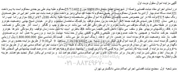 مزایده فروش سواری رانا تیپ رانا TU5 رنگ سفید روغنی مدل 1392 خورشیدی