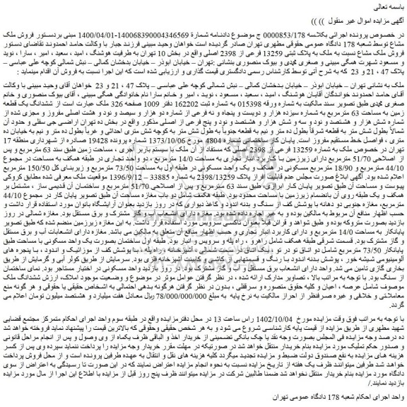 مزایده فروش ملک مشاع نسبت به ملک به پلاک ثبتی 13259 فرعی از 2398 اصلی 