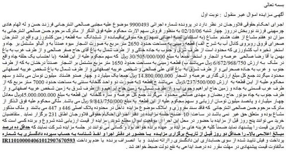 مزایده سه قطعه زمین کشاورزی 