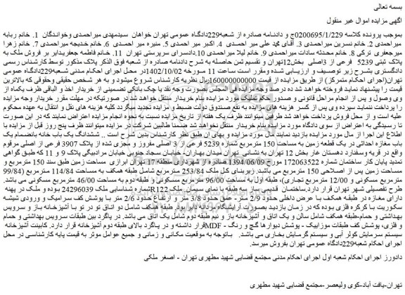 مزایده یک باب خانه بانضمام یک باب مغازه احداثی در یک قطعه زمین به مساحت 150 مترمربع 