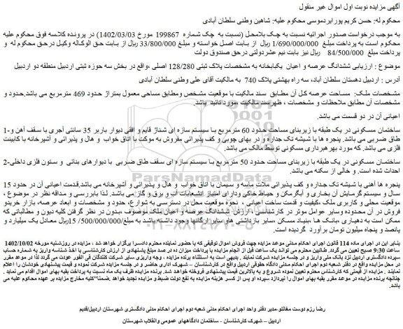 مزایده فروش ششدانگ عرصه و اعیان  یکبابخانه به مشخصات پلاک ثبتی 128/280 اصلی 