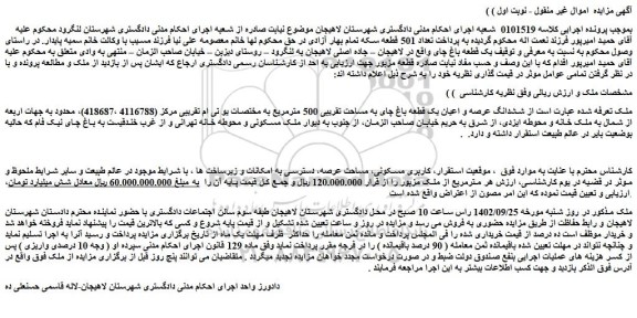 مزایده فروش ششدانگ عرصه و اعیان یک قطعه باغ چای به مساحت تقریبی 500 مترمربع