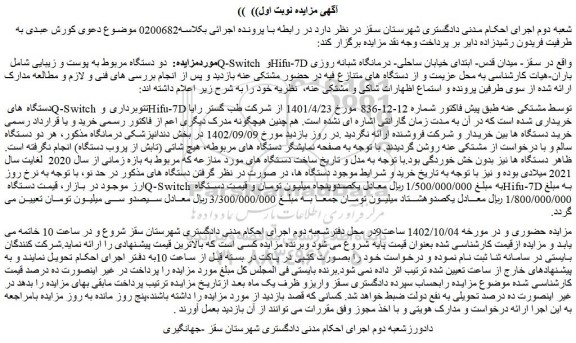 مزایده دو دستگاه مربوط به پوست و زیبایی شامل Q-Switch و Hifu-7D