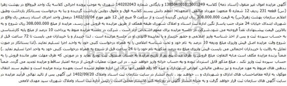 آگهی مزایده یک واحد قبرواقع در بهشت زهرا (س) قطعه 231 ردیف 12 شماره 6