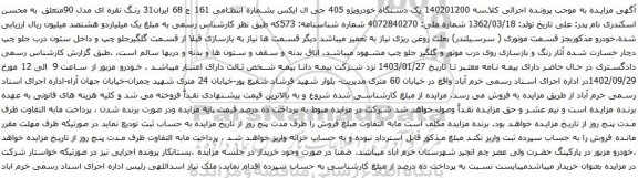 آگهی مزایده یک دستگاه خودروپژو 405 جی ال ایکس