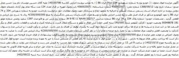 آگهی مزایده خودرو پژو