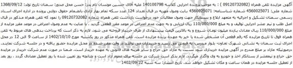 آگهی مزایده تلفن همراه