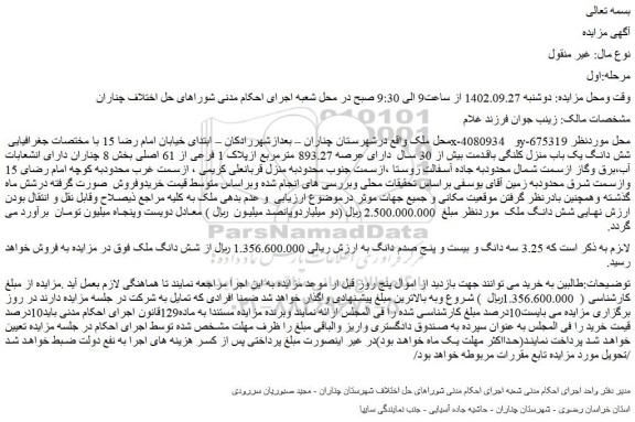 مزایده فروش شش دانگ یک باب منزل کلنگی باقدمت بیش از 30 سال دارای عرصه 893.27 مترمربع ازپلاک 1 فرعی از 61 اصلی