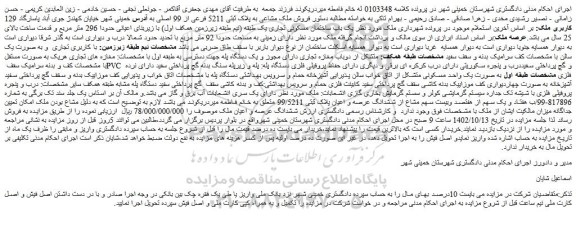 مزایده فروش ملک مشاعی به پلاک ثبتی 5211 فرعی از 99 اصلی 