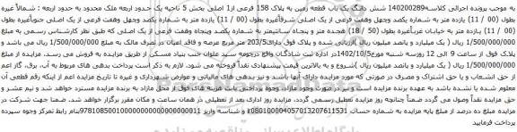 آگهی مزایده شش دانگ یک باب قطعه زمین به پلاک 158 فرعی از1 اصلی بخش 5 ناحیه یک