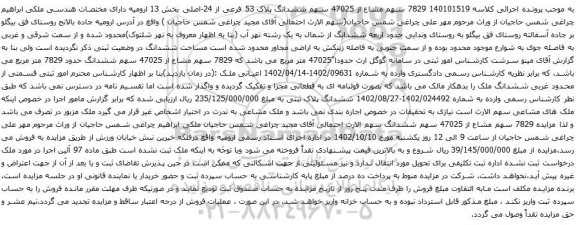 آگهی مزایده ششدانگ پلاک 53 فرعی از 24-اصلی بخش 13 ارومیه