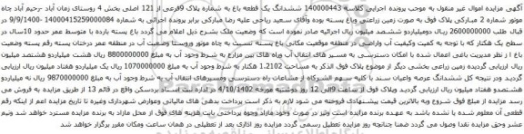 آگهی مزایده ششدانگ یک قطعه باغ به شماره پلاک 9فرعی از 121 اصلی بخش 4