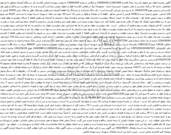 آگهی مزایده یک دانگ مشاع از ششدانگ یک قطعه آپارتمان مسکونی نوع ملک طلق به پلاک ثبتی 44435 فرعی از 123 اصلی