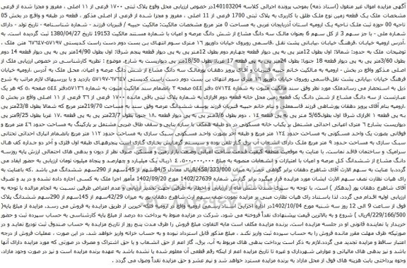 آگهی مزایده پلاک ثبتی ۱۷۰۰ فرعی از ۱۱ اصلی ، مفروز و مجزا شده از فرعی مشخصات ملک