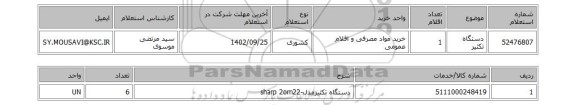 استعلام، دستگاه تکثیر