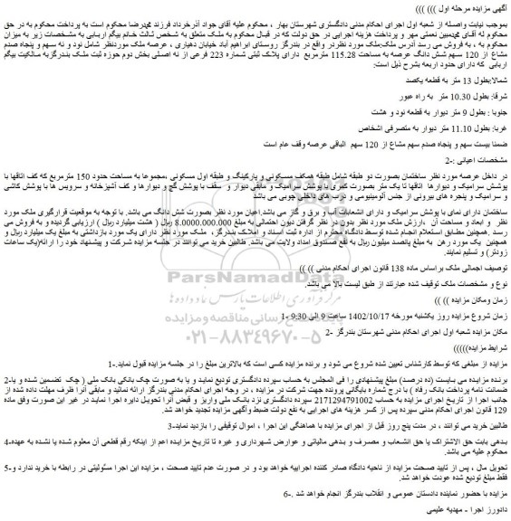 مزایده فروش نود و نه سهم و پنجاه صدم مشاع از 120 سهم شش دانگ عرصه به مساحت 115.28 مترمربع دارای پلاک ثبتی شماره 223 فرعی از نه اصلی