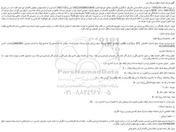 مزایده فروش سواری سیستم :سایپا تیپ 111مدل :1397 برنگ سفید روغنی