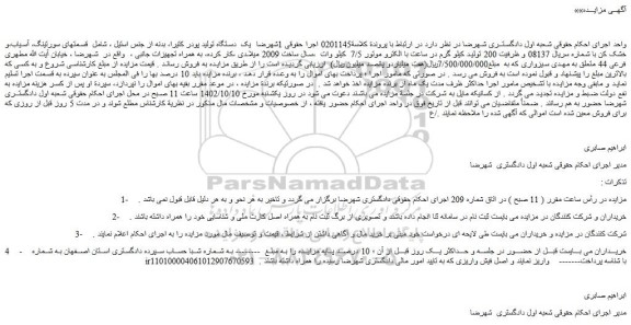 مزایده یک دستگاه تولید پودر کتیرا