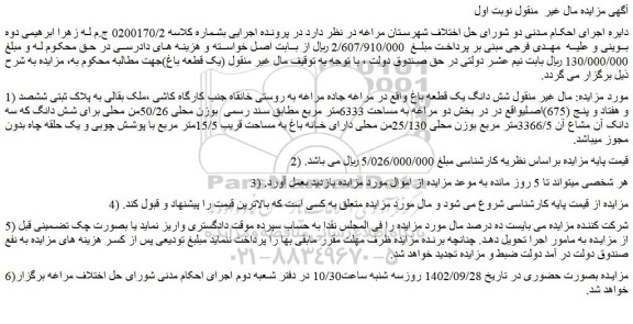 مزایده شش دانگ یک قطعه باغ 