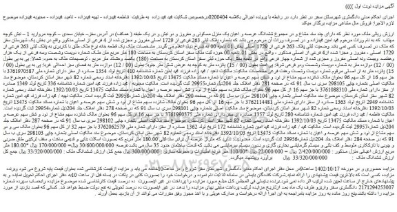 مزایده فروش ششدانگ عرصه و اعیان یک منزل مسکونی و مفروز و دو نبش و در یک طبقه ( همکف)