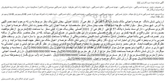 مزایده فروش شش دانگ عرصه واعیانی ملک بشماره پلاک 57فرعی از 4فرعی از 1031 اصلی