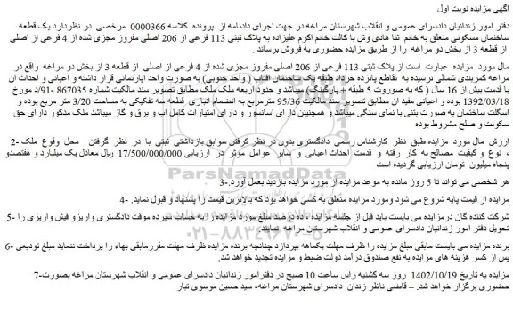 مزایده فروش ملک پلاک ثبتی 113 فرعی از 206 اصلی مفروز مجزی شده از 4 فرعی از اصلی 