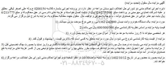 مزایده فروش یک دستگاه خودرو وانت نیسان 2000مدل 1362آبی روغنی 