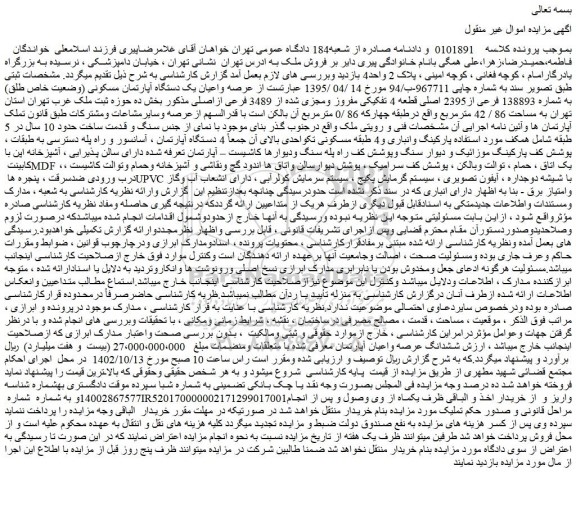 مزایده فروش عرصه واعیان یک دستگاه آپارتمان مسکونی (وضعیت خاص طلق) به شماره 138893 فرعی از2395 اصلی قطعه 4 تفکیکی مفروز ومجزی شده از 3489 فرعی ازاصلی 
