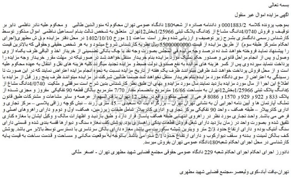 مزایده فروش 4/0740 دانگ مشاع از 6دانگ پلاک ثبتی 